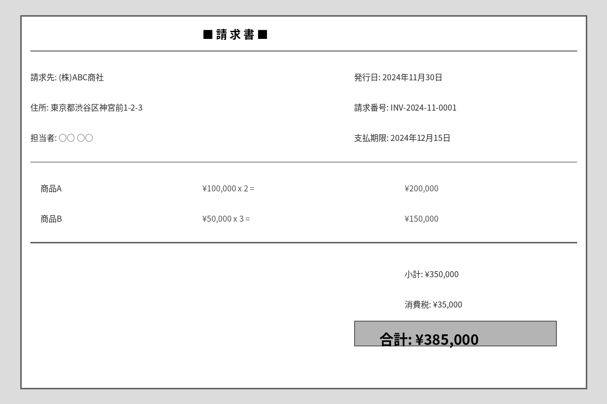 PDF変換前：請求書